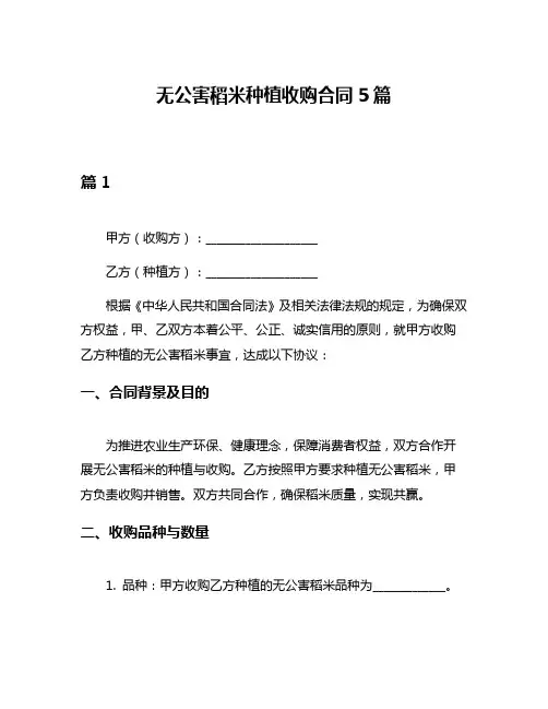 无公害稻米种植收购合同5篇