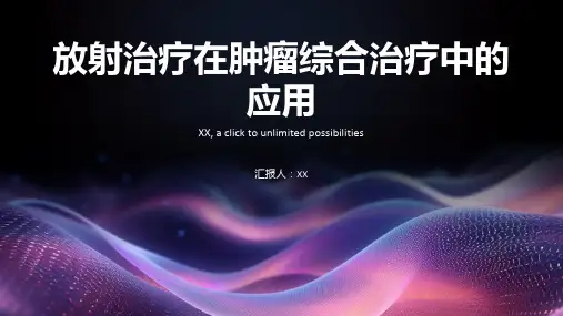 放射治疗在肿瘤综合治疗中的应用
