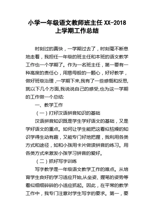 小学一年级语文教师班主任XX2018上学期工作总结