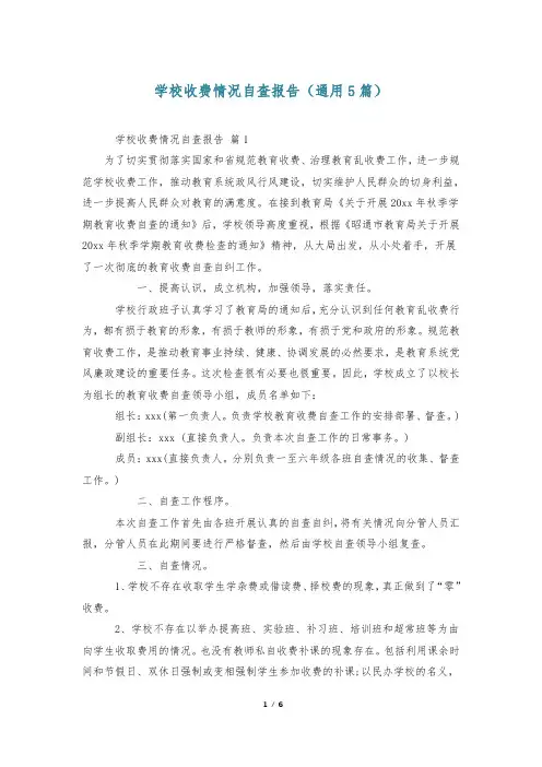 学校收费情况自查报告(通用5篇)