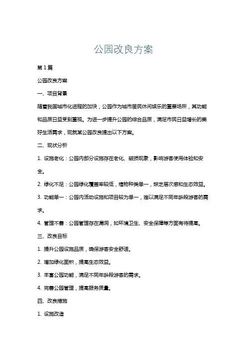 公园改良方案