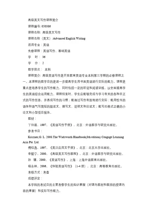 高级英文写作课程简介