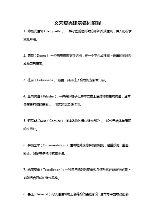 文艺复兴建筑名词解释