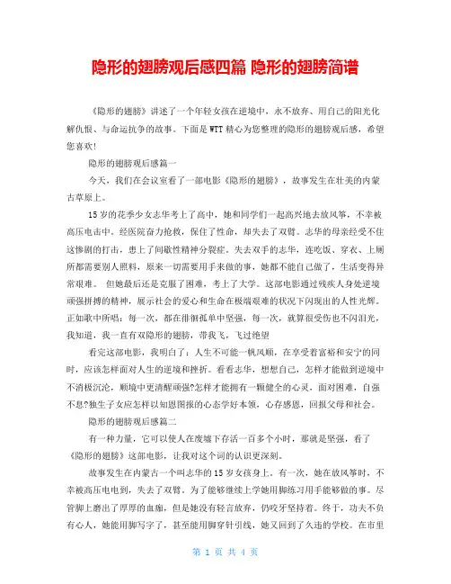 隐形的翅膀观后感四篇 隐形的翅膀简谱