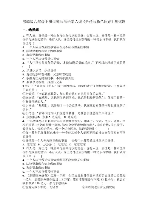 部编版八年级上册道德与法治第六课责任与角色同在测试题+练习题