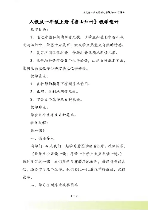 人教版一年级上册《香山红叶》教学设计