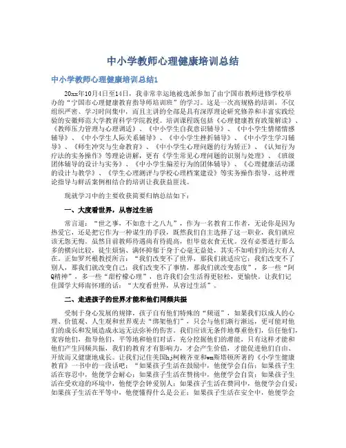 中小学教师心理健康培训总结