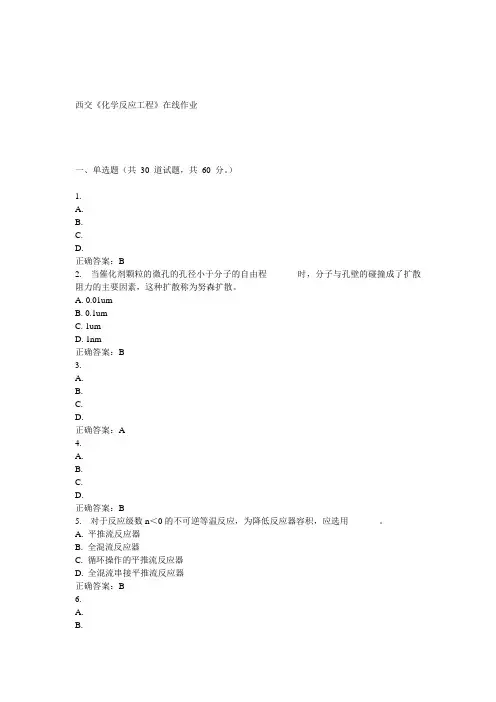 15春西交《化学反应工程》在线作业 答案