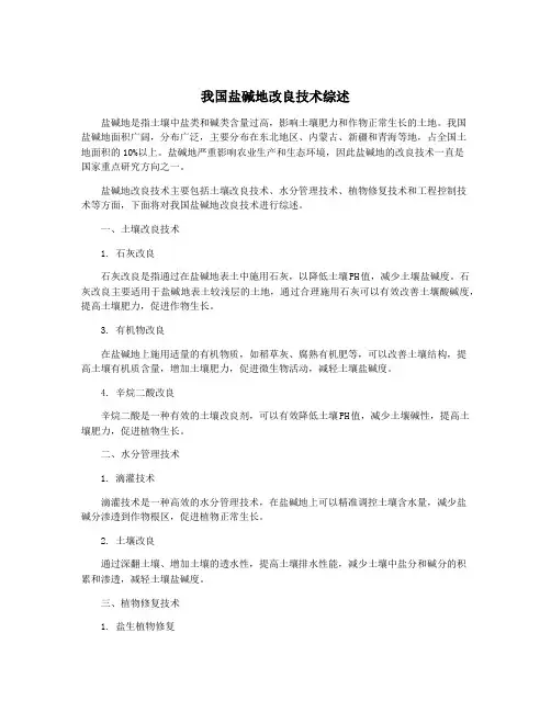 我国盐碱地改良技术综述