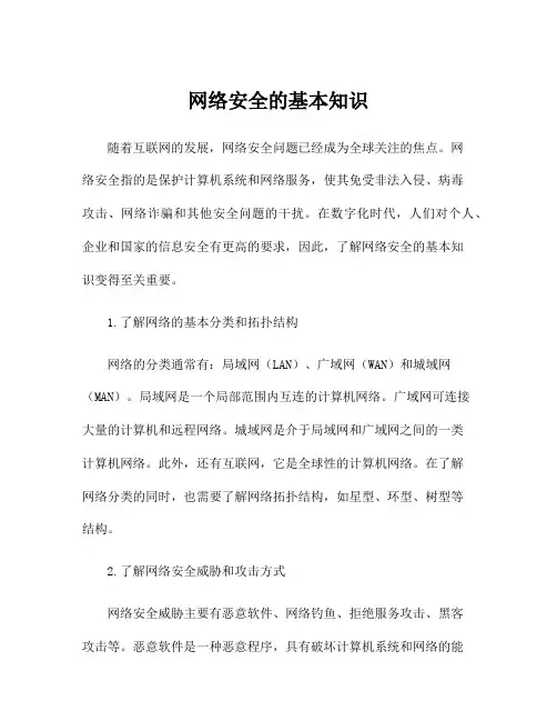 网络安全的基本知识