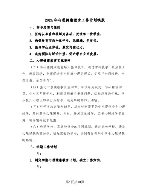 2024年心理健康教育工作计划模版（五篇）