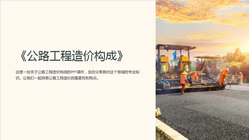 《公路工程造价构成》课件