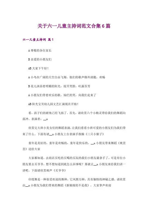 关于六一儿童主持词范文合集6篇
