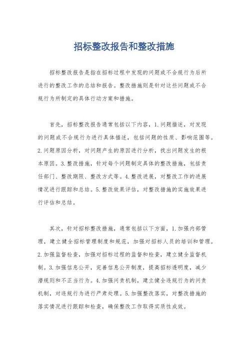 招标整改报告和整改措施