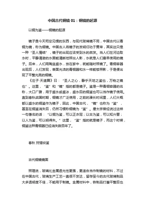 中国古代铜镜01：铜镜的起源