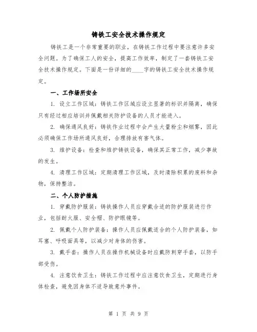 铸铁工安全技术操作规定(四篇)