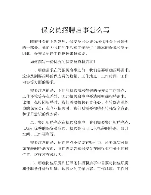 保安员招聘启事怎么写