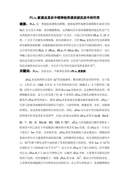 pla2家族及其在中枢神经系统炎症反应中的作用