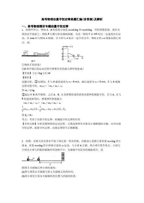 高考物理动量守恒定律真题汇编(含答案)及解析