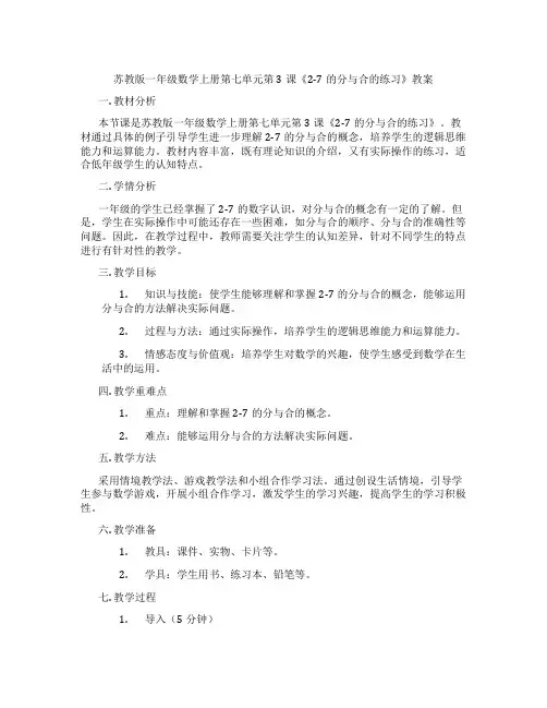 苏教版一年级数学上册第七单元第3课《2-7的分与合的练习》教案