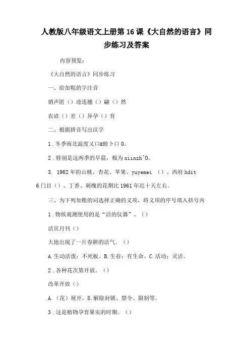 人教版八年级语文上册第16课大自然的语言同步练习及答案