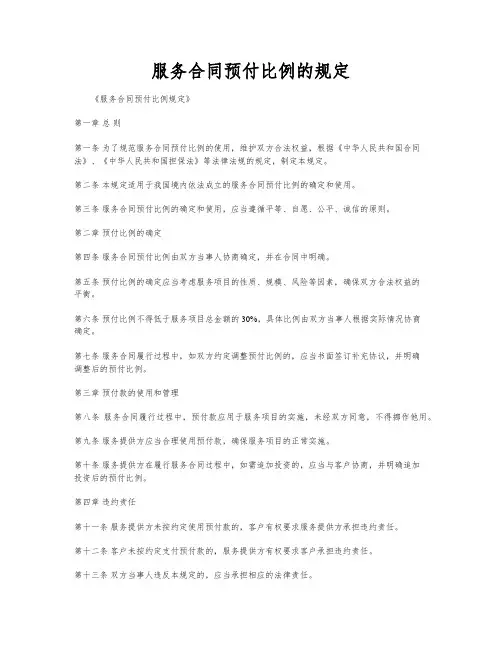 服务合同预付比例的规定