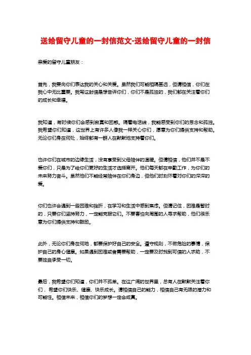 送给留守儿童的一封信范文-送给留守儿童的一封信
