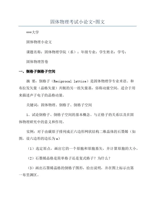 固体物理考试小论文-图文