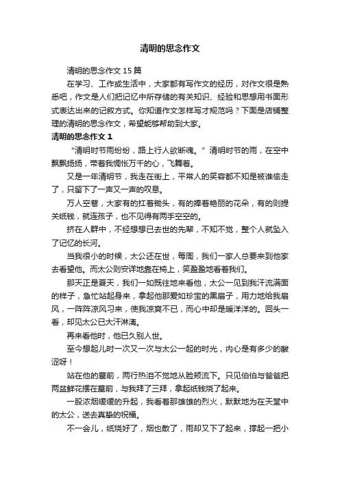 清明的思念作文