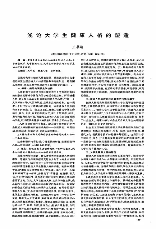 浅论大学生健康人格的塑造