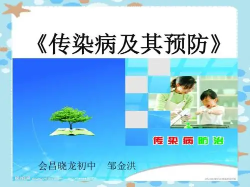说课稿_课件_传染病及其预防