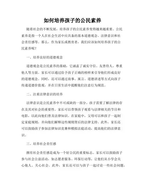 如何培养孩子的公民素养