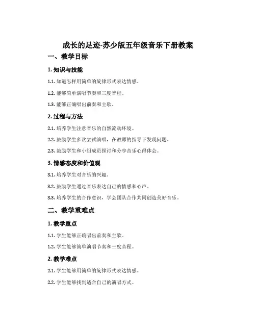 成长的足迹-苏少版五年级音乐下册教案