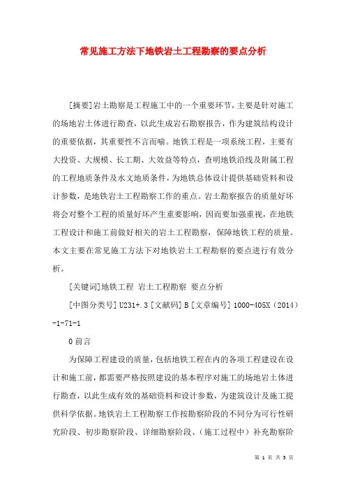 常见施工方法下地铁岩土工程勘察的要点分析