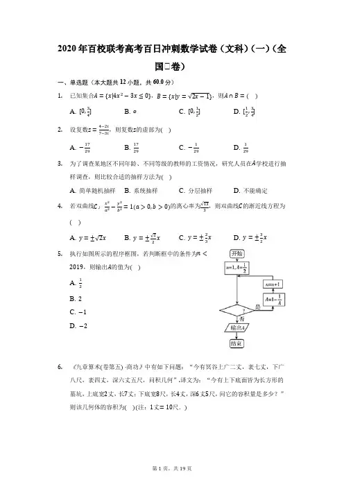 2020年百校联考高考百日冲刺数学试卷(文科)(一)(全国Ⅰ卷)(附答案详解)