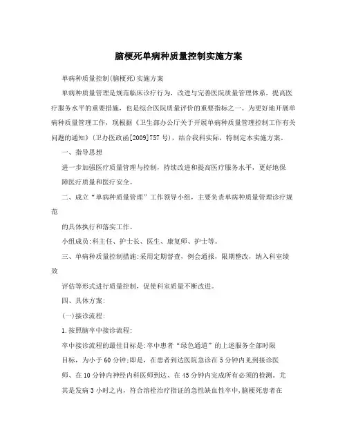 脑梗死单病种质量控制实施方案