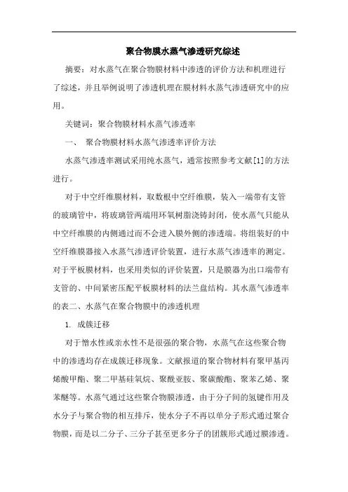 聚合物膜水蒸气渗透研究综述