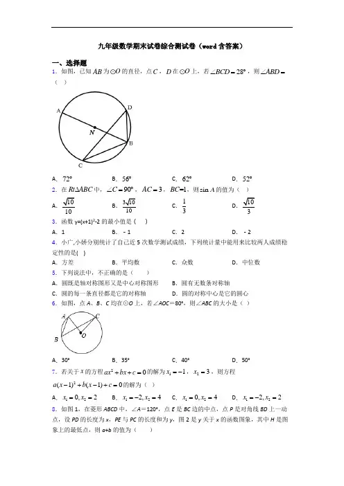 九年级数学期末试卷综合测试卷(word含答案)