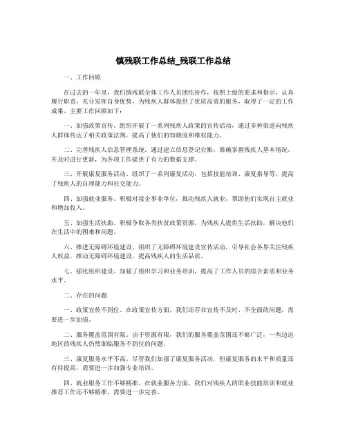 镇残联工作总结_残联工作总结