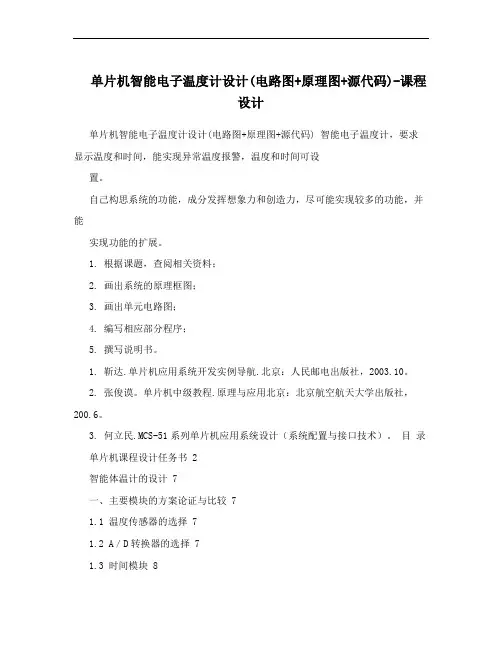 单片机智能电子温度计设计(电路图+原理图+源代码)-课程设计