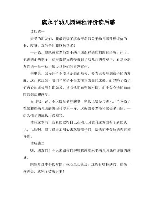 虞永平幼儿园课程评价读后感