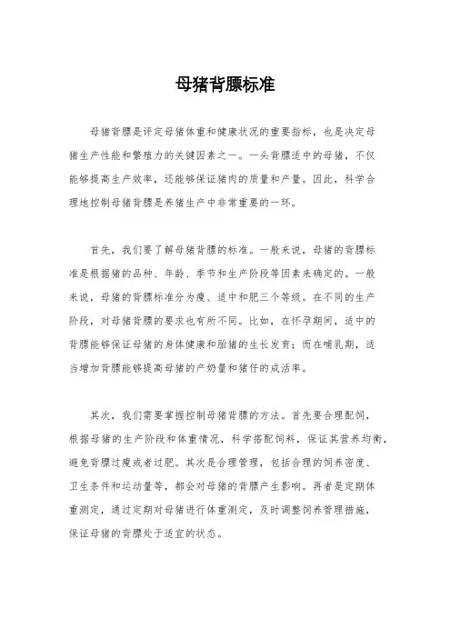 母猪背膘标准