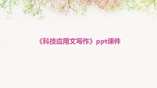《科技应用文写作》课件