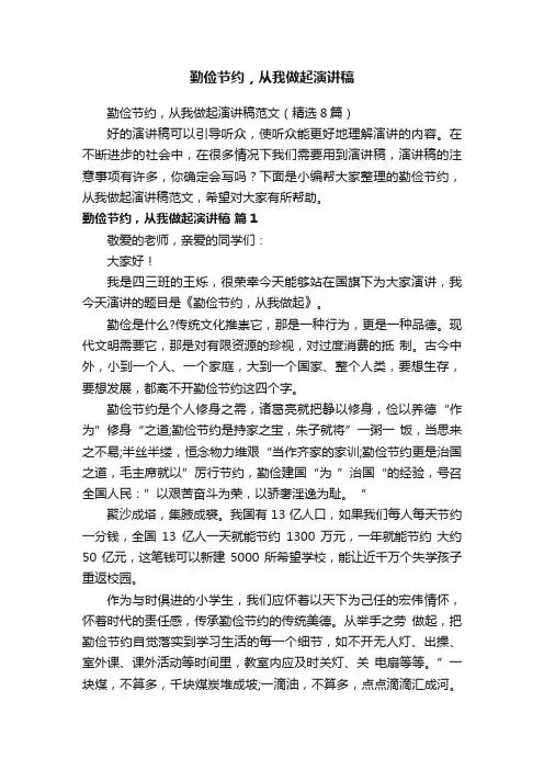 勤俭节约，从我做起演讲稿范文（精选8篇）
