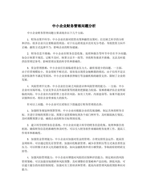 中小企业财务管理问题分析