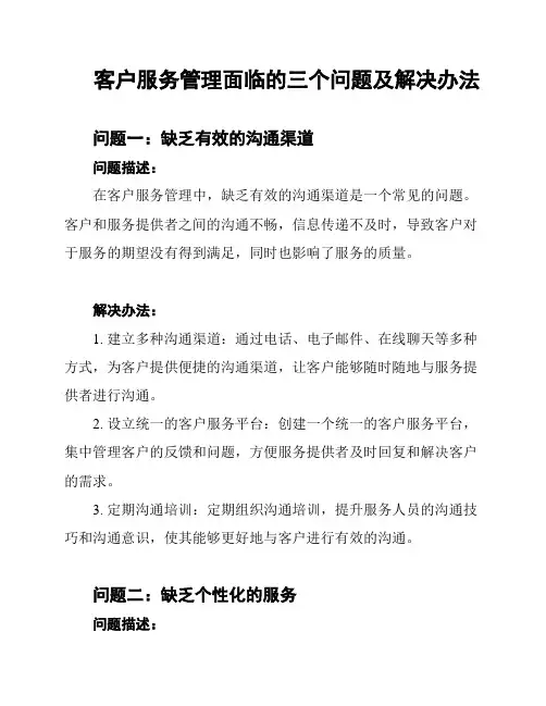 客户服务管理面临的三个问题及解决办法