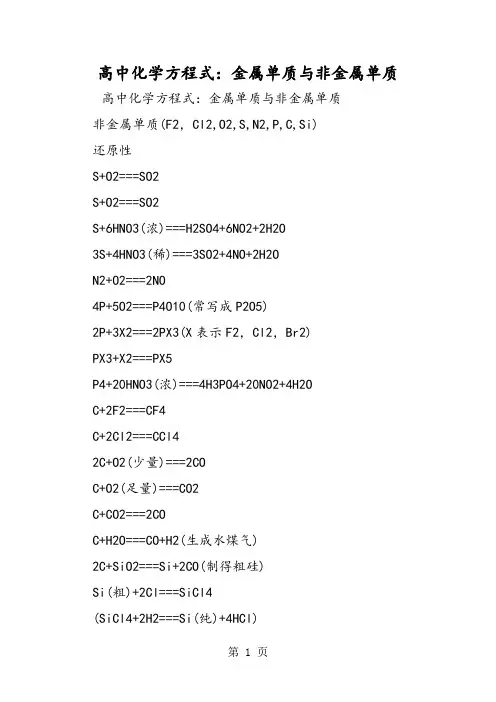 高中化学方程式：金属单质与非金属单质-word文档资料