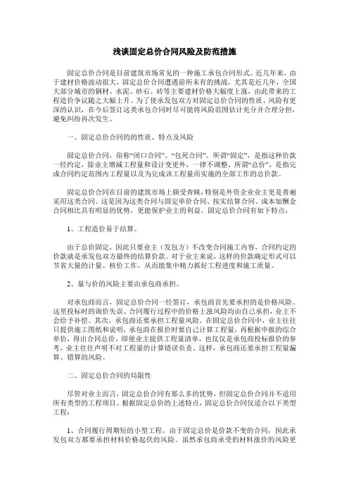 浅谈固定总价合同风险及防范措施