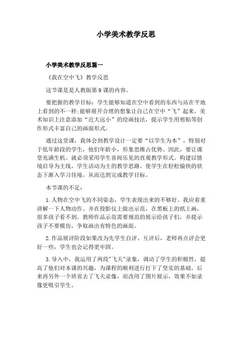小学美术教学反思