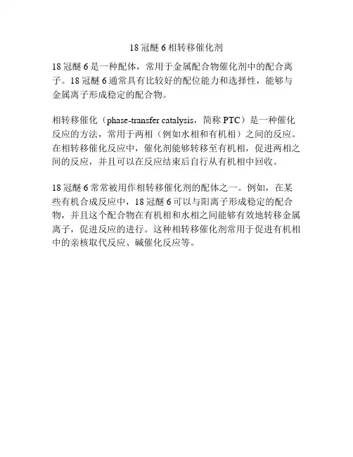 18冠醚6相转移催化剂